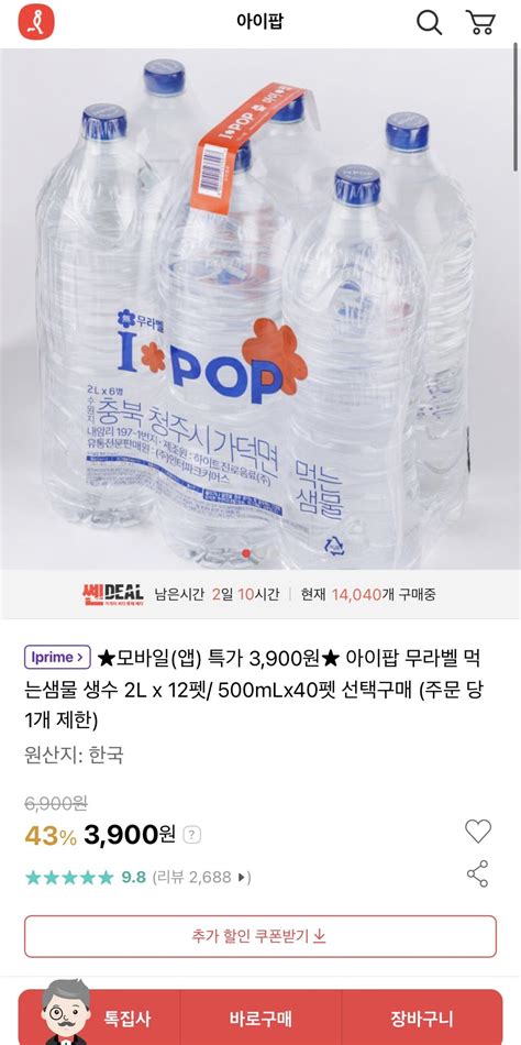 [인터파크] 아이팝 생수 2L x 12펫 (3,900원) (무료) - 핫딜 - 에펨코리아