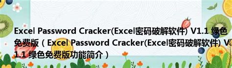 Excel Password Cracker(Excel密码破解软件) V1.1 绿色免费版下载_当下软件园