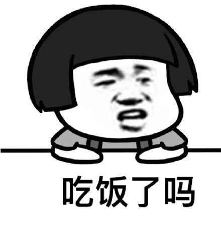 你吃饭了吗表情图片 - 趣表情,一个充满欢乐的表情包乐园