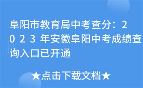 阜阳市教育局中考查分：2023年安徽阜阳中考成绩查询入口已开通