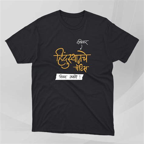 Hindusthan Pattice ani Ravivar – Marathi Tshirts