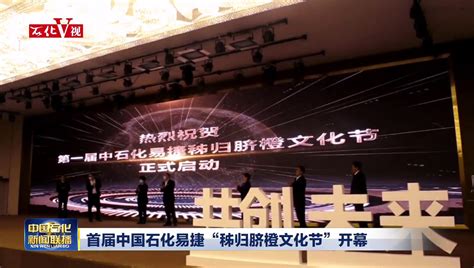 中国石化易捷第四届易享节启动_中国石化网络视频