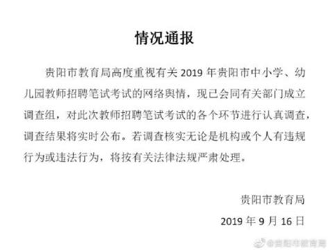 贵阳市教育局回应教师招考疑似泄题：已成立调查组_新民社会_新民网