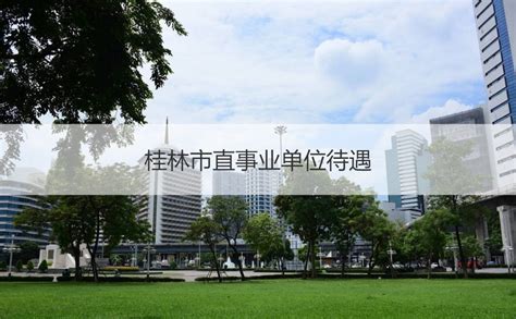 桂林市直事业单位待遇 桂林市事业单位的工资构成【桂聘】