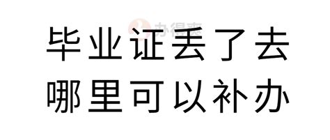 毕业证丢了去哪里可以补办,怎么补办新的原件?_档案整理网