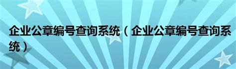 更便捷！济宁市不动产登记中心启用电子印章 - 民生 - 济宁 - 济宁新闻网