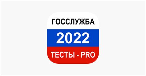 ‎App Store 上的“Тесты для Госслужбы 2022 Pro”