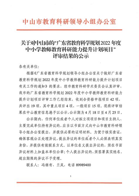 关于对中山市的“广东省教育科学规划2022年度中小学教师教育科研能力提升计划项目”评审结果的公示