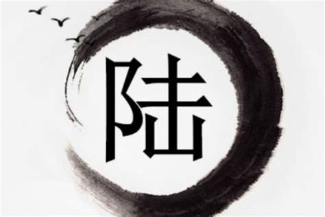 陆姓,书法字体,字体设计,设计,汇图网www.huitu.com
