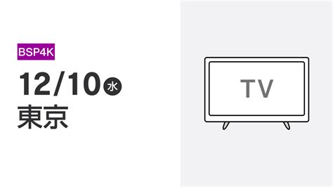 2025-12-10 NHK BSP4K | NHK