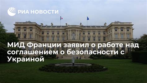 МИД Франции заявил о работе над соглашением о безопасности с Украиной ...