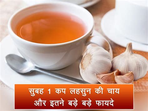 Know The Health Benefits Of Drinking Garlic Tea In Every Morning | सुबह ...