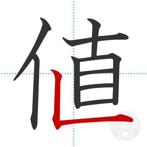 「値」の書き順(画数)｜正しい漢字の書き方【かくなび】