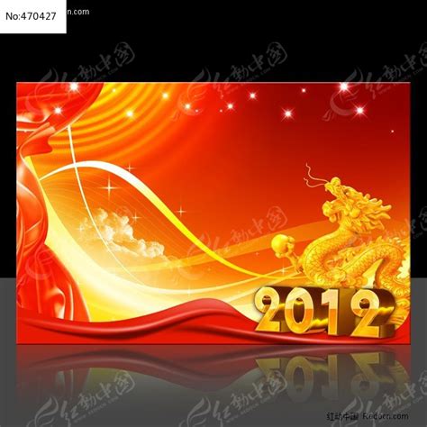 2012 龙年海报 展板背景设计图片下载_红动中国