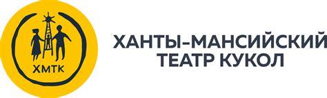 Ханты-Мансийский театр кукол