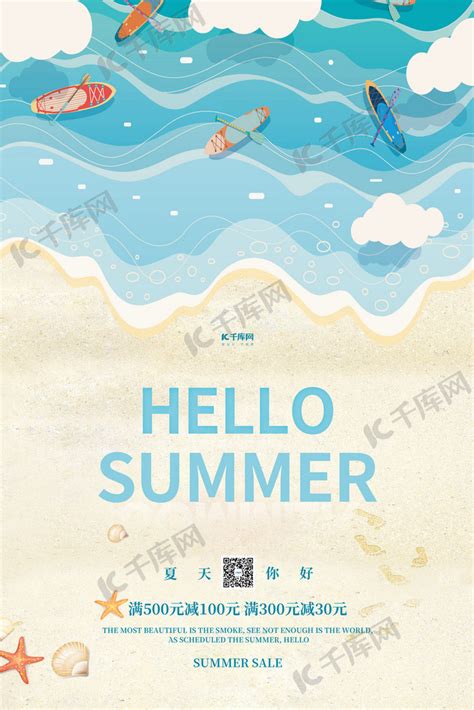 夏天你好沙滩蓝色简约海报海报模板下载-千库网