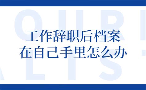 辞职后档案要放什么东西？ - 知乎