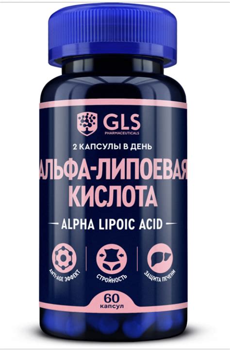 БАД GLS Альфа-Липоевая кислота (Alpha Lipoic) | отзывы