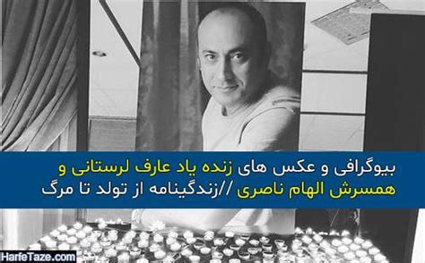 عکس و بیوگرافی عارف لرستانی و همسرش الهام ناصری + زندگینامه از تولد تا مرگ