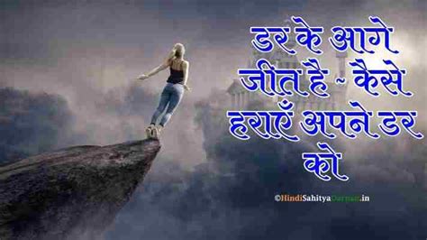 डर के आगे जीत है ~ कैसे हराएँ अपने डर को | हिंदी साहित्य मार्गदर्शन