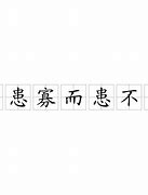 Image result for 不均