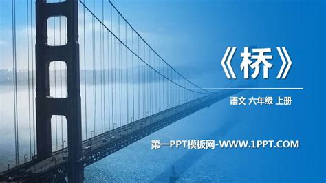《桥》PPT优质下载 - 第一PPT