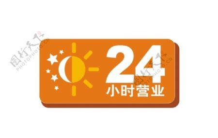 24小时开放服务图片_设计案例_广告设计-图行天下素材网