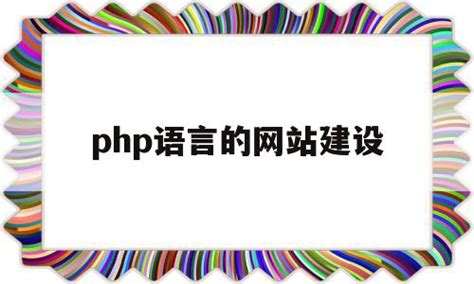 php语言的网站建设(php语言网站采用什么数据库) - 杂七乱八 - 源码村资源网