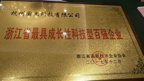 国文科技公司入选浙江省最具成长性科技型百强企业 - 国文电子纸