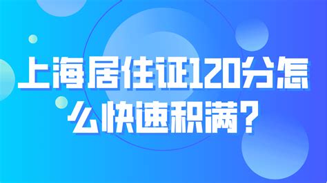 上海居住证120分怎么快速积满？低学历也可以快速积分！