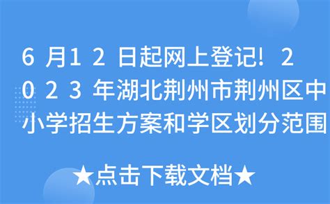 荆州市2020年高中阶段学校招生网上志愿填报操作演示-荆州市教育局-政府信息公开