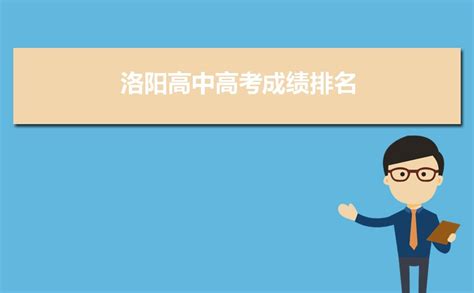 洛阳高考高中学校成绩排名(高考录取率排行)_新高考网