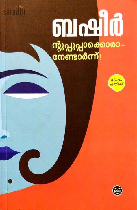 Ntuppuppakkoraanedarnn : Basheer | ന്റുപ്പാപ്പാക്കൊരാനേണ്ടാർന്ന് : ബഷീ ...