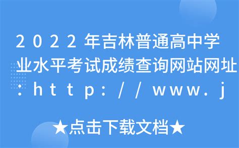 2022年吉林普通高中学业水平考试成绩查询网站网址：http://www.jleea.edu.cn/