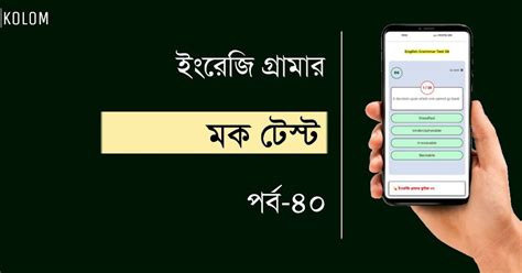 English Grammar Mock Test Part 40 - কলম : কখনো থেমে থাকেনা