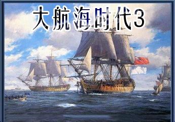 大航海时代6_大航海时代6中文版 - 随意优惠券