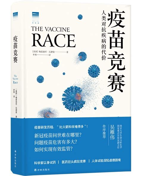 《疫苗竞赛：人类对抗疾病的代价》