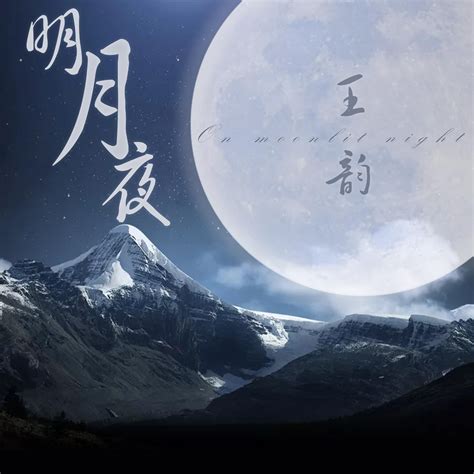 月明之夜_王韵_高音质在线试听_月明之夜歌词|歌曲下载_酷狗音乐