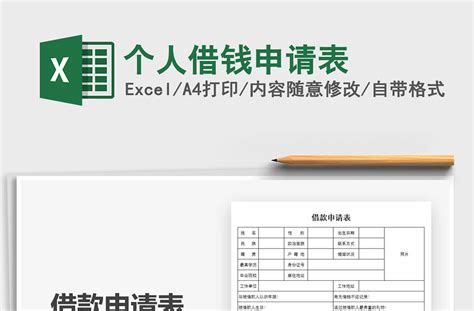 2021年个人借钱申请表-Excel表格-工图网