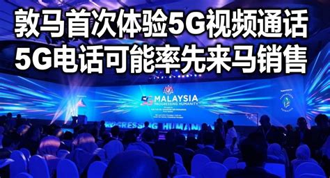 敦马首次体验5G视频通话 5G电话可能率先来马销售 - 倪可敏新闻网 ngakorming.net