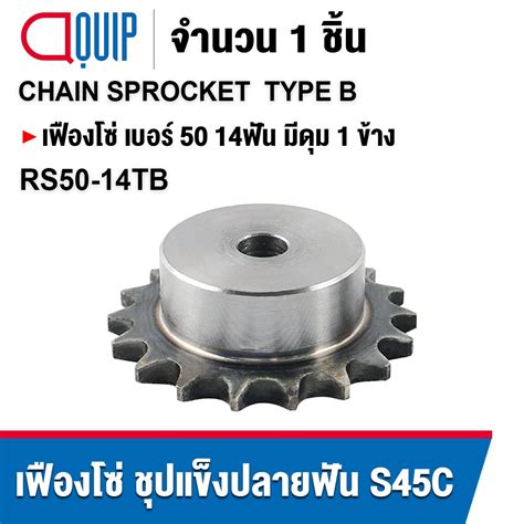 RS50-14TB เฟืองโซ่ Type B Sprocket ฟันเฟืองชุบแข็ง เฟืองเบอร์50 เฟือง ...