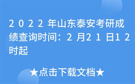 2022年山东泰安考研成绩查询时间：2月21日12时起