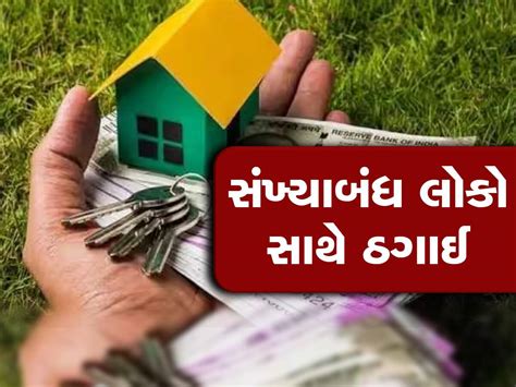 તમારી સાથે પણ થઈ શકે છે આવો કાંડ! આવાસના મકાનોમાં કોઈ લોન આપવાનું કહે ...