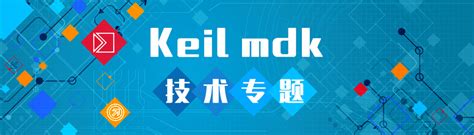 keil mdk软件下载，keil mdk破解经验，keil mdk教程- 21IC中国电子网