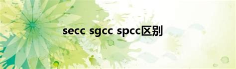 sgcc和secc区别(SGCC和SECC区别在哪里)-参考网