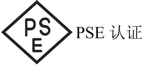 PSE认证-千图网