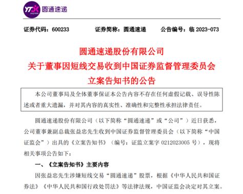 【圆通速递：董事兼副总裁张益忠先生因短线交易收到证监会立案告知书】_财富号_东方财富网