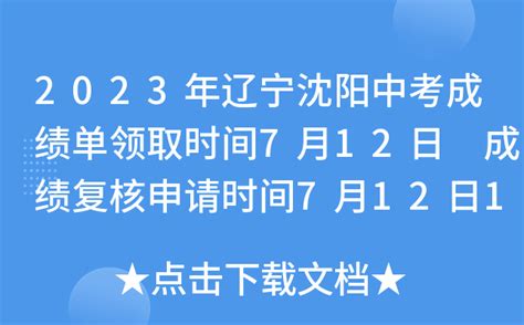 2023年辽宁沈阳中考成绩单领取时间7月12日 成绩复核申请时间7月12日13时起