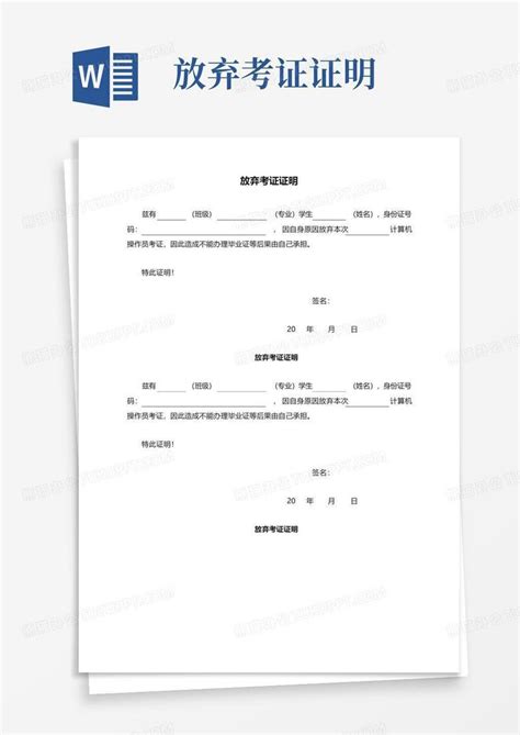 放弃考证证明Word模板下载_编号lpyxanxw_熊猫办公