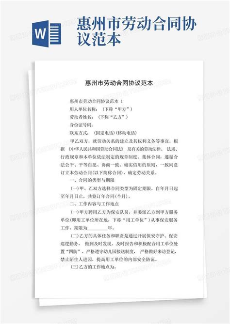 惠州市劳动合同协议范本Word模板下载_编号qpezvpam_熊猫办公